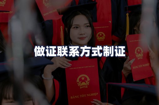 做证联系方式制证